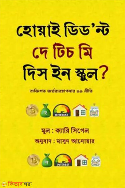 Why Didn't They Teach Me This in School? (হোয়াই ডিড’ন্ট দে টিচ মি দিস ইন স্কুল?)