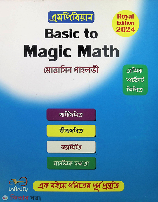 magic math (ম্যাজিক ম্যাথ)