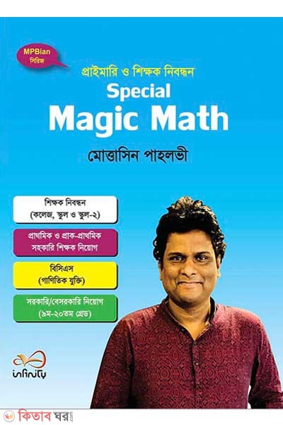 primary o shikkhok nibondhon Special Magic Math (প্রাইমারি ও শিক্ষক নিবন্ধন স্পেশাল ম্যাজিক ম্যাথ)