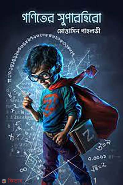 goniter superhero (গণিতের সুপারহিরো)