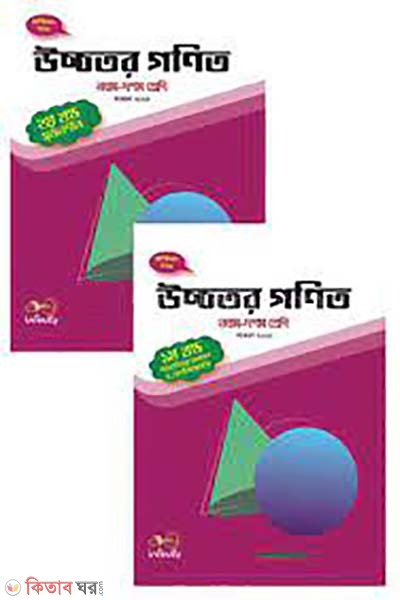 uccotor gonit ( 9th-10th shreni)- 2023- 1st  o 2nd khondo (উচ্চতর গণিত (নবম-দশম শ্রেণি) - ২০২৩ - ১ম ও ২য় খণ্ড )