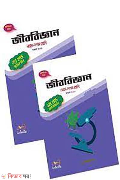 jibbiggan 1st o 2nd khondo (9th-10th shreni) - 2023 (জীববিজ্ঞান ১ম ও ২য় খন্ড (নবম-দশম শ্রেণি) - ২০২৩)