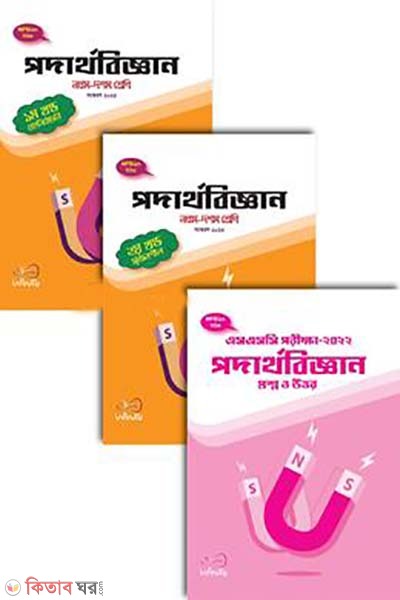 podarthobiggan (9th-10th) - 2023 ( akotre 3 khondo) (পদার্থবিজ্ঞান (নবম-দশম শ্রেণি) - ২০২৩ - (একত্রে তিন খণ্ড))