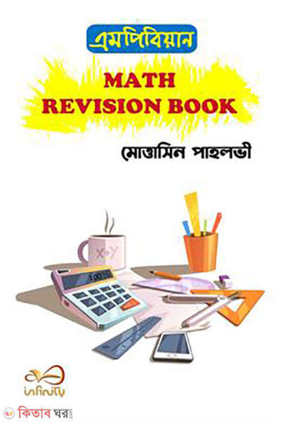 mpbian math revision book (এমপিবিয়ান ম্যাথ রিভিশন বুক)