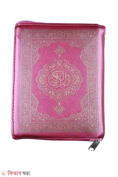 Hafezi Quranul karim ( pocket size) red  (হাফেজী কুরআনুল কারীম (পকেট সাইজ)-লাল কাভার)