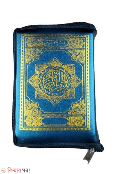 Hafezi Quranul karim ( pocket size) Blue cover (পকেট সাইজ কুরআন কারীম (নীল কাভার))