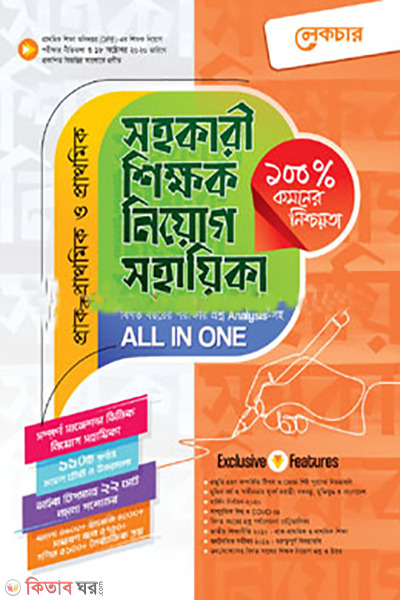  Lecture prak-prathomik o prathomik sohokari shikkhok niyog sohoyika (লেকচার প্রাক-প্রাথমিক ও প্রাথমিক সহকারী শিক্ষক নিয়োগ সহায়িকা)
