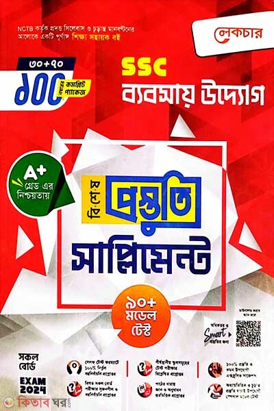 Lecture Bebshaye Uddog Bishesh Prostuti Supplement(SSC 2024) (লেকচার ব্যবসায় উদ্যোগ বিশেষ প্রস্তুতি সাপ্লিমেন্ট (এসএসসি ২০২৪))