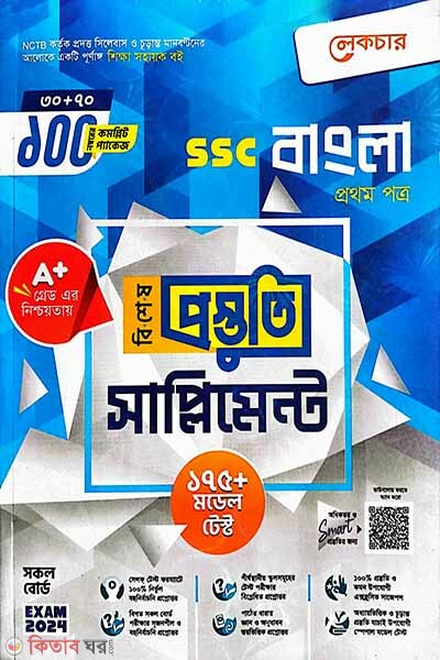Lecture Bangla 1st Paper Bishesh Prostuti Supplement (SSC 2024) (লেকচার বাংলা ১ম পত্র বিশেষ প্রস্তুতি সাপ্লিমেন্ট (এসএসসি ২০২৪))