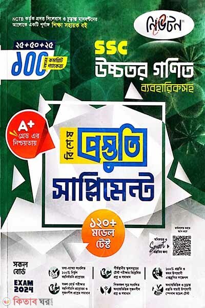 Lecture Newto Ucchotoro Ganit Bebohariksoho Bishesh Prostuti Supplement (SSC 2024) (লেকচার নিউটন উচ্চতর গণিত ব্যবহারিকসহ বিশেষ প্রস্তুতি সাপ্লিমেন্ট (এসএসসি ২০২৪))