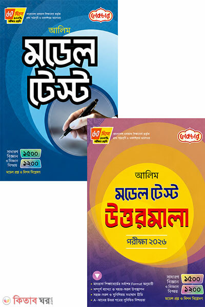 Alim Model Test with Solution - Exam (2026) (আলিম মডেল টেস্ট ও উত্তরমালা ২০২৬)