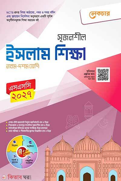 Lecture Maddhomic Islam Shikkha (লেকচার মাধ্যমিক ইসলাম শিক্ষা)