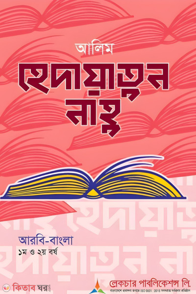 Lecture Alim Hedayatul Nahu (Arbi-Bangla) (লেকচার আলিম হেদায়াতুল নাহু (আরবি-বাংলা) )