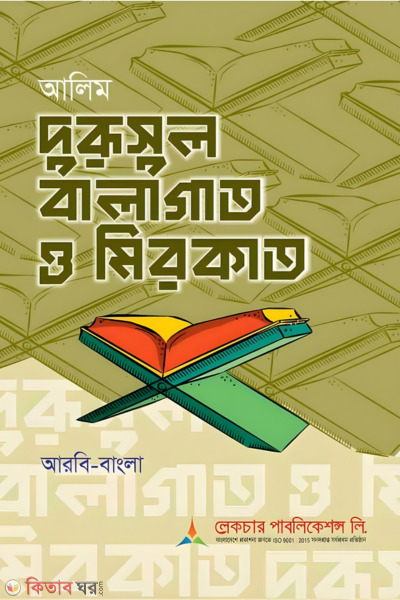 Lecture Alim Durusul Balagat o Mirkāt (Arbi-Bangla) (লেকচার আলিম দুরুসুল বালাগাত ও মিরকাত (আরবি-বাংলা))