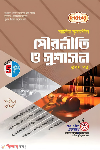 Lecture Alim Pourniti o Shushashon Prothom Potro - Porikkha 2027 (লেকচার আলিম পৌরনীতি ও সুশাসন প্রথম পত্র - পরীক্ষা ২০২৭)