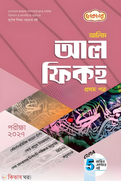 Lecture Alim Al Fiqh Prothom Potro - Porikkha 2027 (লেকচার আলিম আল ফিকহ প্রথম পত্র - পরীক্ষা ২০২৭)