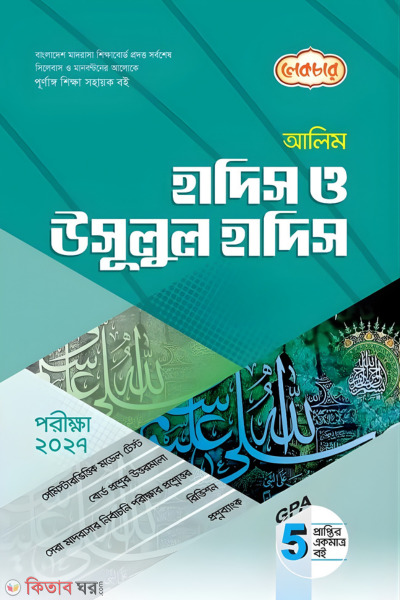 Lecture Alim Hadis o Usulul Hadis - Porikkha 2027 (লেকচার আলিম হাদিস ও উসূলুল হাদিস - পরীক্ষা ২০২৭)