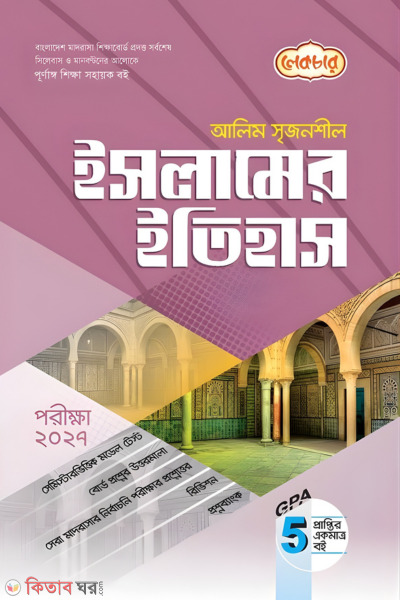 Lecture Alim Islamer Itihash - Porikkha 2027 (লেকচার আলিম ইসলামের ইতিহাস - পরীক্ষা ২০২৭)
