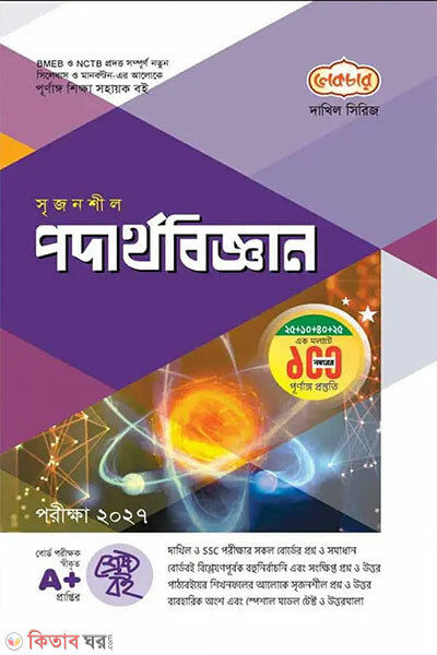 Lecture Dakhil Podarthobiggan – Nobom-Doshom Shreni (Porikkha 2027) (লেকচার দাখিল পদার্থবিজ্ঞান - নবম-দশম শ্রেণি (পরীক্ষা ২০২৭))