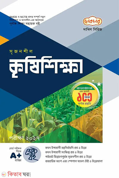 Lecture Dakhil Krishi Shikkha – Nobom-Doshom Shreni (Porikkha 2027) (লেকচার দাখিল কৃষিশিক্ষা - নবম-দশম শ্রেণি (পরীক্ষা ২০২৭))