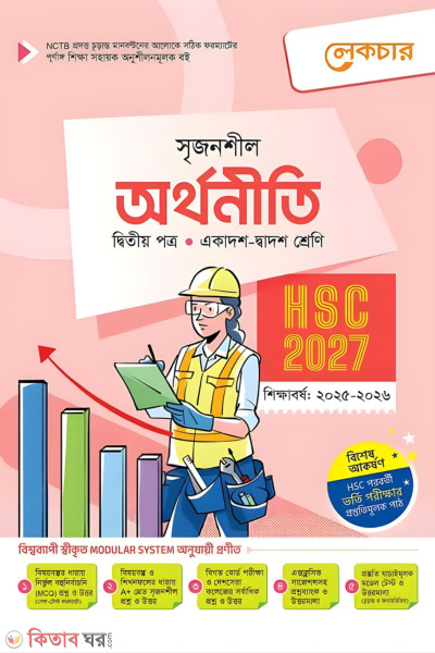 Lecture Orthoniti Ditiyo Potro (Ekadosh-Dwadash Shreni/HSC) (লেকচার অর্থনীতি দ্বিতীয় পত্র (একাদশ-দ্বাদশ শ্রেণি/এইচএসসি))