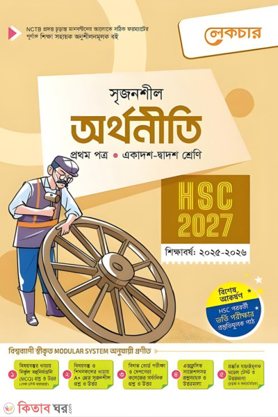 Lecture Orthoniti Prothom Potro (Ekadosh-Dwadosh Shreni / HSC) (লেকচার অর্থনীতি প্রথম পত্র (একাদশ-দ্বাদশ শ্রেণি/এইচএসসি))
