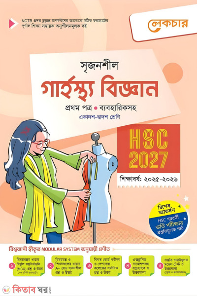 Lecture Garhostho Biggan Prothom Potro (Ekadosh-Dwadosh Shreni / HSC) (লেকচার গার্হস্থ্য বিজ্ঞান প্রথম পত্র (একাদশ-দ্বাদশ শ্রেণি/এইচএসসি))