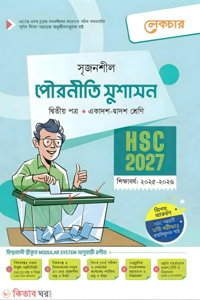 Lecture Pourniti Sushashon Ditiyo Potro (Ekadosh-Dwadosh Shreni / HSC) (লেকচার পৌরনীতি সুশাসন দ্বিতীয় পত্র (একাদশ-দ্বাদশ শ্রেণি/এইচএসসি))