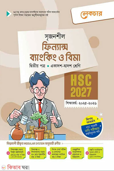 Lecture Finance Banking o Bima Ditiyo Potro (Ekadosh-Dwadosh Shreni/HSC) (লেকচার ফিন্যান্স ব্যাংকিং ও বিমা দ্বিতীয় পত্র (একাদশ-দ্বাদশ শ্রেণি/এইচএসসি))
