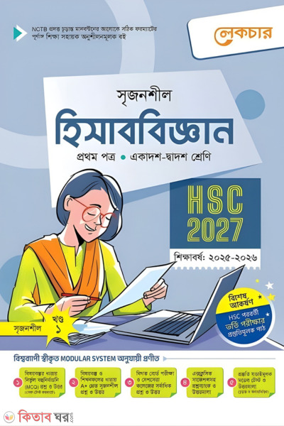 Lecture HisabBiggan Prothom Potro (Ekadosh-Dwadosh Shreni/HSC) (লেকচার হিসাববিজ্ঞান প্রথম পত্র (একাদশ-দ্বাদশ শ্রেণি/এইচএসসি))