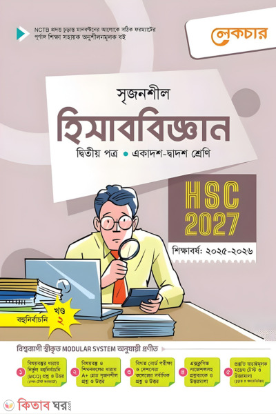 Lecture Hisabbigyan Dwitio Potro (Ekadash-Dwadosh Shreni/HSC) (লেকচার হিসাববিজ্ঞান দ্বিতীয় পত্র  (একাদশ-দ্বাদশ শ্রেণি/এইচএসসি))