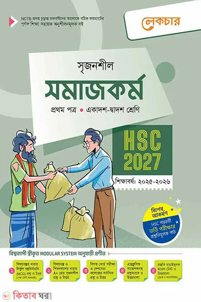 Lecture SamajKormo Prothom Potro (Ekadosh-Dwadosh Shreni/HSC) (লেকচার সমাজকর্ম প্রথম পত্র (একাদশ-দ্বাদশ শ্রেণি/এইচএসসি))