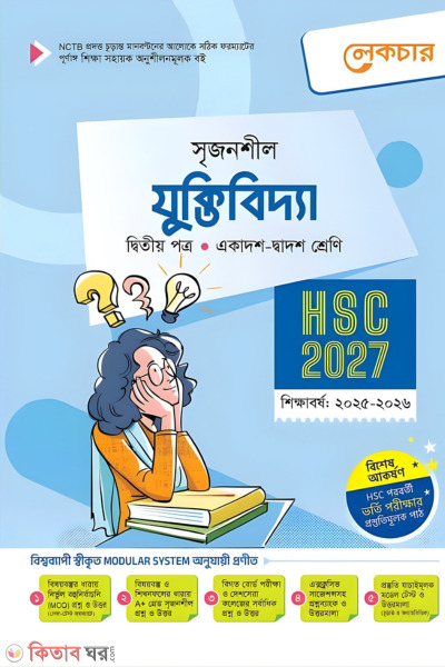 Lecture Juktibidya Ditiyo Potro (Ekadosh-Dwadosh Shreni/HSC) (লেকচার যুক্তিবিদ্যা দ্বিতীয় পত্র (একাদশ-দ্বাদশ শ্রেণি/এইচএসসি))
