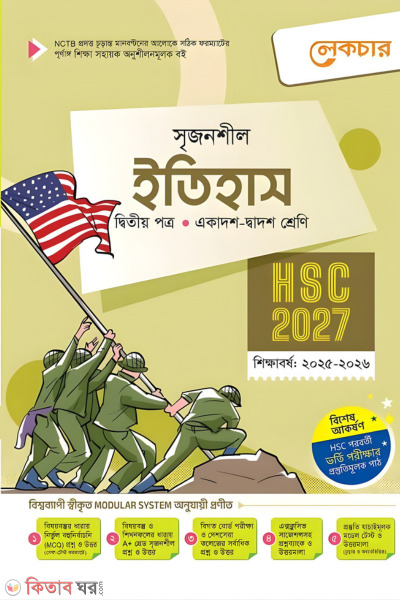 Lecture Itihash Ditiyo Potro (Ekadosh-Dwadosh Shreni/HSC) (লেকচার ইতিহাস দ্বিতীয় পত্র (একাদশ-দ্বাদশ শ্রেণি/এইচএসসি))