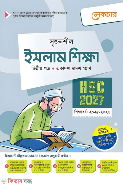 Lecture Islam Shikkha Ditiyo Potro (Ekadosh-Dwadosh Shreni/HSC) (লেকচার ইসলাম শিক্ষা দ্বিতীয় পত্র (একাদশ-দ্বাদশ শ্রেণি/এইচএসসি))