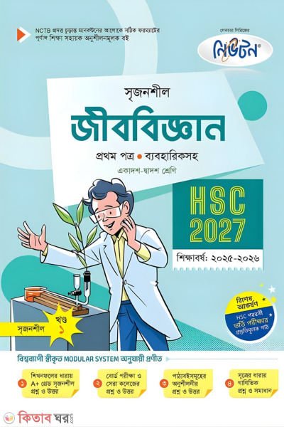 Lecture Jibbiggan Prothom Potro (Ekadash-Dwadosh Shreni/HSC) (লেকচার জীববিজ্ঞান প্রথম পত্র (একাদশ-দ্বাদশ শ্রেণি/এইচএসসি))