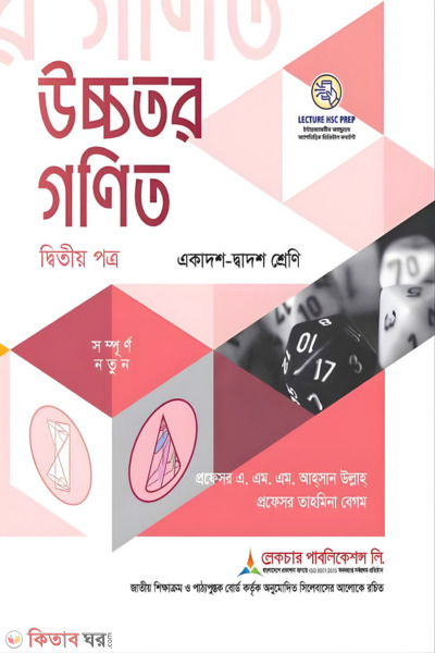 Lecture Uchchotor Gonit Ditiyo Potro (Ekadash-Dwadosh Shreni/HSC) (লেকচার উচ্চতর গণিত দ্বিতীয় পত্র (একাদশ-দ্বাদশ শ্রেণি/এইচএসসি))