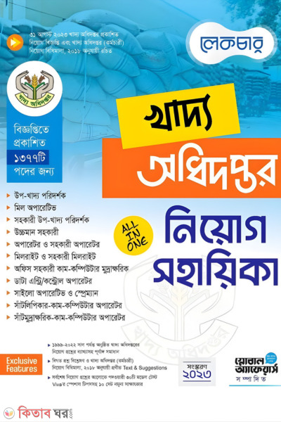 Lecture Khaddo Odhidoptor Niyog Shohayika (লেকচার খাদ্য অধিদপ্তর নিয়োগ সহায়িকা)