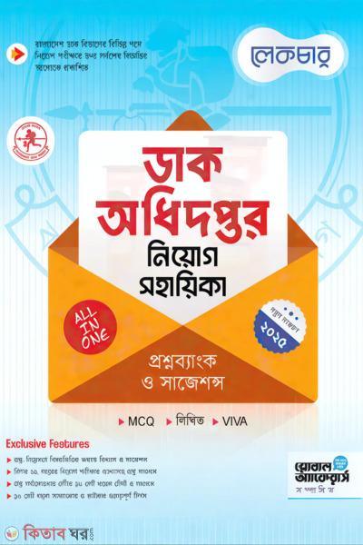 Lecture Dak Odhidoptor Niyog Shohayika (লেকচার ডাক অধিদপ্তর নিয়োগ সহায়িকা)