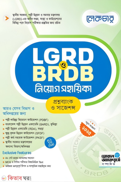 Lecture LGRD o BRDB Niyog Shohayika (লেকচার LGRD ও BRDB নিয়োগ সহায়িকা)