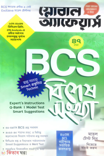 Global Affairs BCS Bishes Shongkha (47tom BCS) (গ্লোবাল অ্যাফেয়ার্স BCS বিশেষ সংখ্যা (৪৭তম বিসিএস))