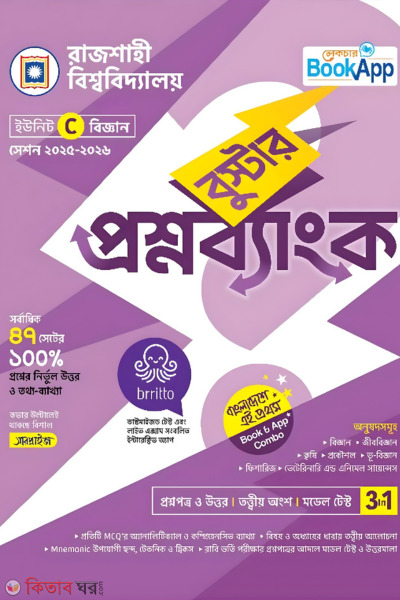 Lecture Booster Proshnobank Rajshahi Bishwabidyaloy C Unit - Bigyan (লেকচার বুস্টার প্রশ্নব্যাংক রাজশাহী বিশ্ববিদ্যালয় C ইউনিট - বিজ্ঞান)