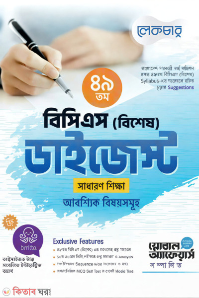 Lecture 49tom BCS (Bishes) Digest - (Sadharon Shikkha Abosshyik Bishoyshomuho) (লেকচার ৪৯তম বিসিএস (বিশেষ) ডাইজেস্ট - (সাধারন শিক্ষা আবশ্যিক বিষয়সমূহ))