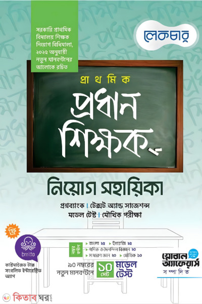 Lecture Prathomik Prodhan Shikkhok Niyog Shohayika (লেকচার প্রাথমিক প্রধান শিক্ষক নিয়োগ সহায়িকা)