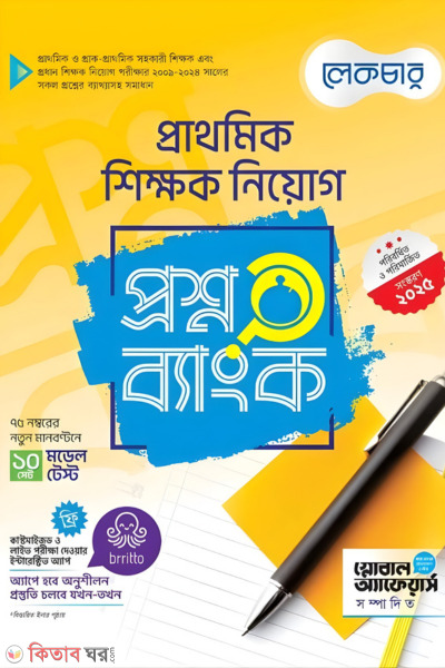 Lecture Prathomik Shikkhok Niyog Proshnobank (লেকচার প্রাথমিক শিক্ষক নিয়োগ প্রশ্নব্যাংক)