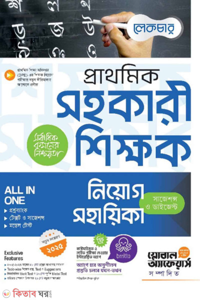 Lecture Prathomik Shohayokari Shikkhok Niyog Shohayika (লেকচার প্রাথমিক সহকারী শিক্ষক নিয়োগ সহায়িকা)