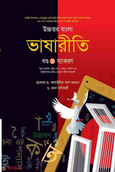 Lecture Ucchotor Bangla Bhashariti 2 Khondo Ektro - Porikkha 2027 (লেকচার উচ্চতর বাংলা ভাষারীতি ২ খন্ড একত্রে - পরীক্ষা ২০২৭)