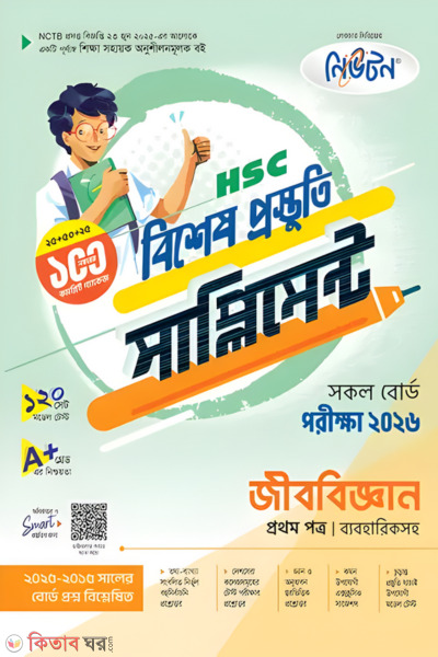 Lecture Jibbiggan Prothom Potro Bishesh Prostuti Supplement (HSC 2026) (লেকচার জীববিজ্ঞান প্রথম পত্র বিশেষ প্রস্তুতি সাপ্লিমেন্ট (এইচএসসি ২০২৬))