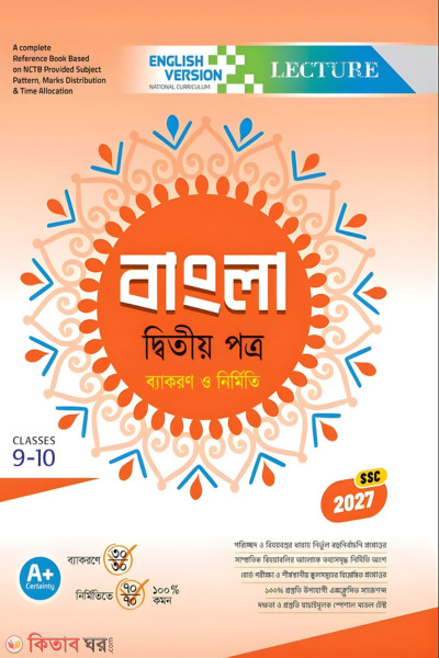 Lecture Bangla Ditiyo Potro Nobom-Doshom Shreni (SSC 2027 English Version) (লেকচার বাংলা দ্বিতীয় পত্র নবম-দশম শ্রেণি (এসএসসি ২০২৭ ইংরেজি ভার্সন))