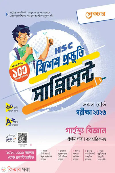 Lecture Garhostho Biggan Prothom Potro Bishes Prostuti Supplement (HSC 2026) (লেকচার গার্হস্থ বিজ্ঞান প্রথম পত্র বিশেষ প্রস্তুতি সাপ্লিমেন্ট (এইচএসসি ২০২৬))